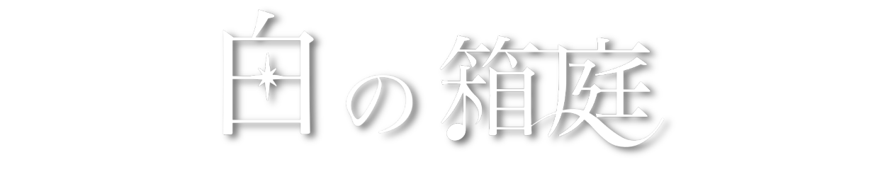 白の箱庭：暮らしに心の余白を。